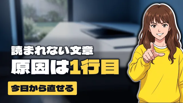 「読まれない文章/原因は1行目/今日から直せる」の3段と、右にイラストの人物を置いたサムネイル
