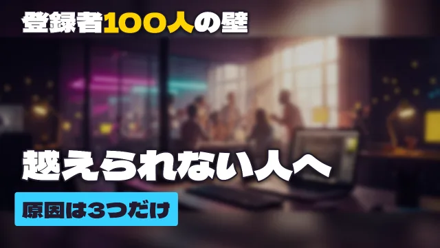 「登録者100人の壁/越えられない人へ/原因は3つだけ」という言葉から描かれた、昼下がりのシェアオフィスの背景に文字を乗せたサムネイル