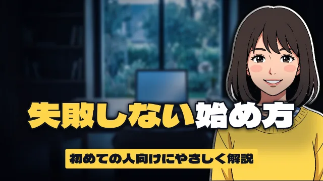 下に2段の型。「失敗しない始め方/初めての人向けにやさしく解説」が下に置かれ、右の笑顔の女性の胸元にだけ文字がかかり、顔は空いている