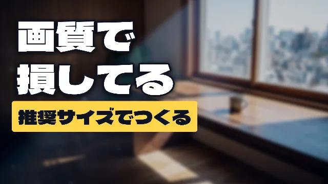 「画質で損してる/推奨サイズでつくる」の2段が左に置かれたサムネイル。背景は窓から昼の光が差す木の書斎で、文字の下に黒い板が敷かれている