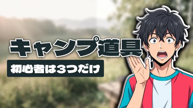 胸から上の男性のイラストを右に置いたサムネイル。左の「キャンプ道具」の最後の「具」が、人物の髪の縁にかかっている
