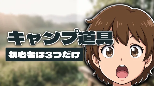 顔だけのイラストを右に置いたサムネイル。顔が画面の高さのほとんどを占め、「キャンプ道具」の「具」が前髪にかかり、左目のすぐ上で止まっている