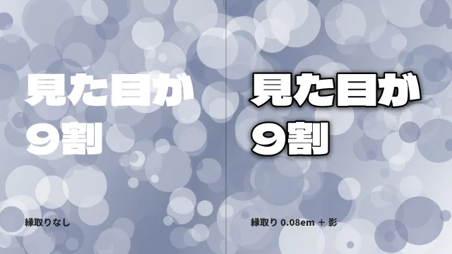 明るさがまだらな背景の上に、白い「見た目が9割」を縁取りなし(左)と縁取りあり(右)で置いた図