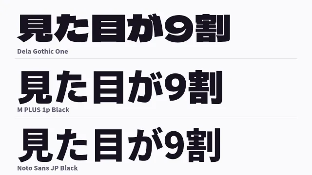 「見た目が9割」を Dela Gothic One・M PLUS 1p Black・Noto Sans JP Black の3書体で描いて縦に並べた図