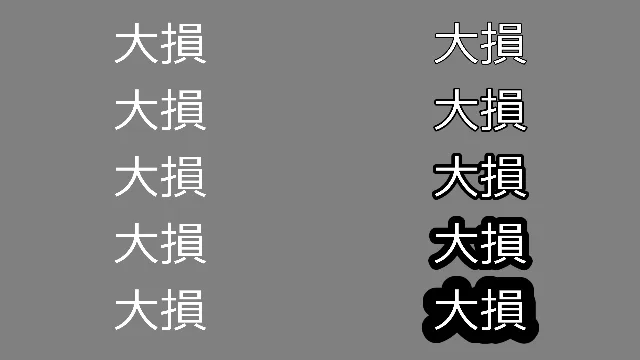 灰色の背景に白いサイズ140の「大損」を左右に並べた図。右の列だけ映像エフェクトの黒い縁取りで、上から太さ3・5・10・20・40px。3pxと5pxの縁はほとんど見えない