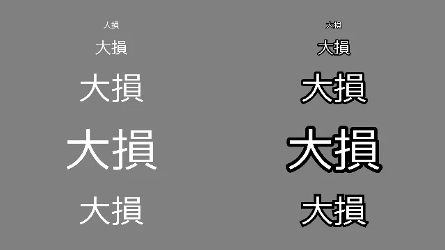 灰色の背景に白い「大損」を左右に並べた図。左の列は装飾なし、右の列は装飾の丸縁取り。上からサイズ34・70・140・200、いちばん下は角縁取りの140。小さい字の縁はほとんど見えない