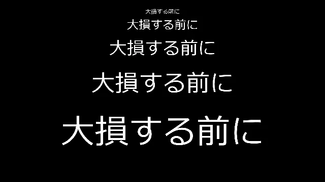 黒い背景に白い「大損する前に」を5行。YMM4の1920×1080のプロジェクトで、上からサイズ34・70・105・140・200。一覧の大きさでは、いちばん上の34は字の形が分からない