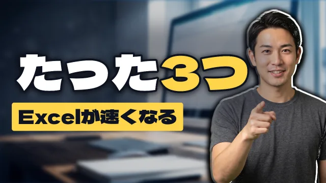 「たった3つ ／ Excelが速くなる」と打ってつくったサムネイル