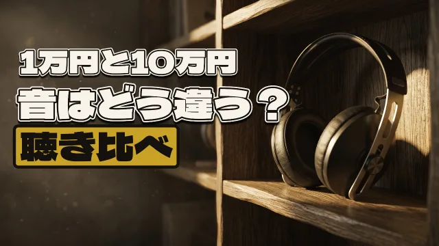 「1万円と10万円 ／ 音はどう違う？ ／ 聴き比べ」と打ってつくったサムネイル