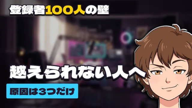 「登録者100人の壁 ／ 越えられない人へ ／ 原因は3つだけ」と打ってつくったサムネイル