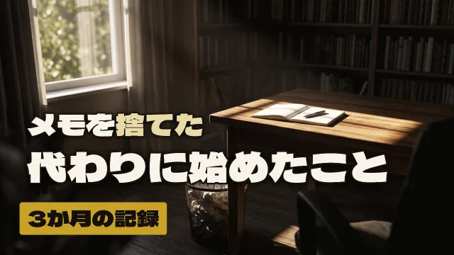 「メモを捨てた ／ 代わりに始めたこと ／ 3か月の記録」と打ってつくったサムネイル