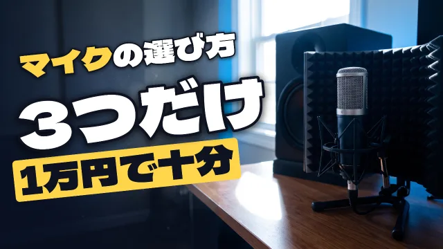 「マイクの選び方 ／ 3つだけ ／ 1万円で十分」と打ってつくったサムネイル
