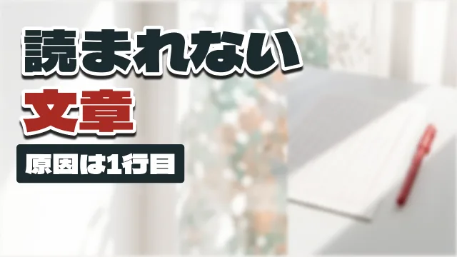 「読まれない文章 ／ 原因は1行目」と打ってつくったサムネイル