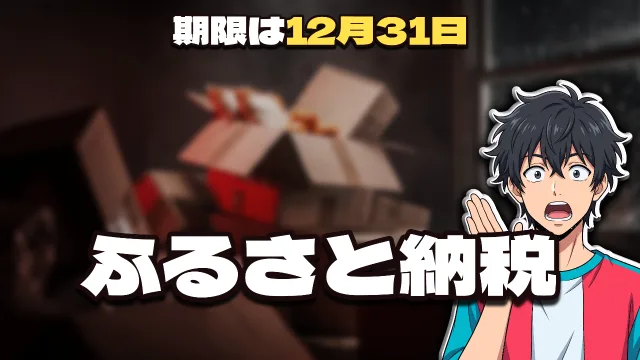 「期限は12月31日 ／ ふるさと納税」と打ってつくったサムネイル
