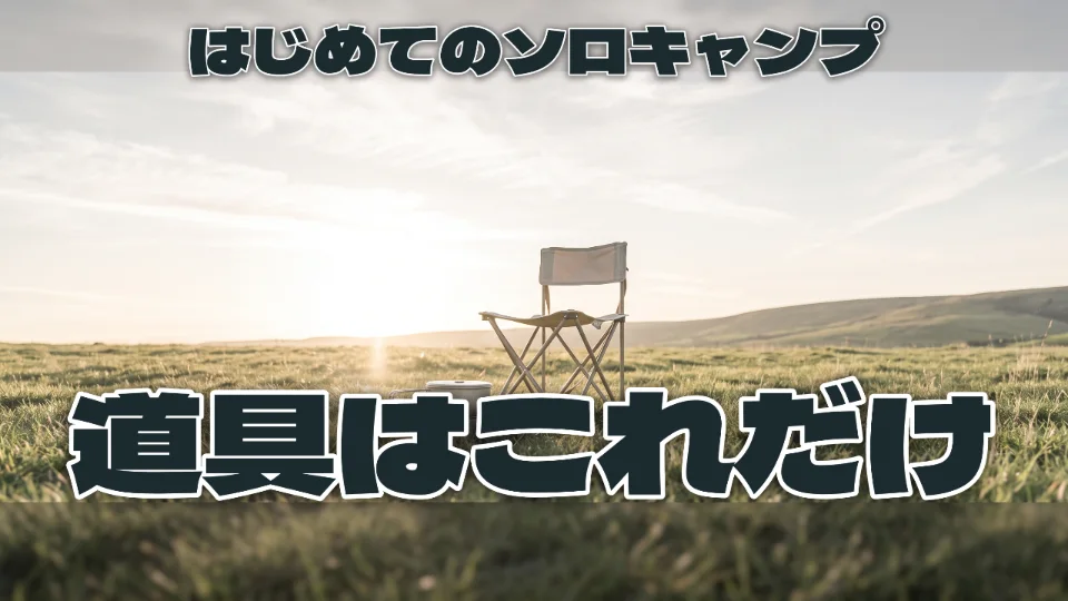 「はじめてのソロキャンプ／道具はこれだけ」で時間帯を「夕方」にしてつくったサムネイル