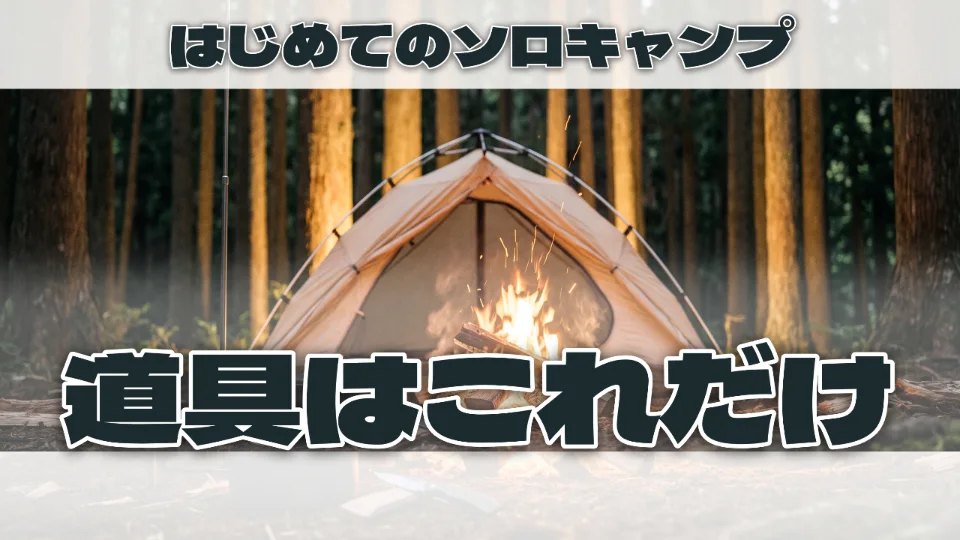 「はじめてのソロキャンプ／道具はこれだけ」で時間帯を「夜」にしてつくったサムネイル