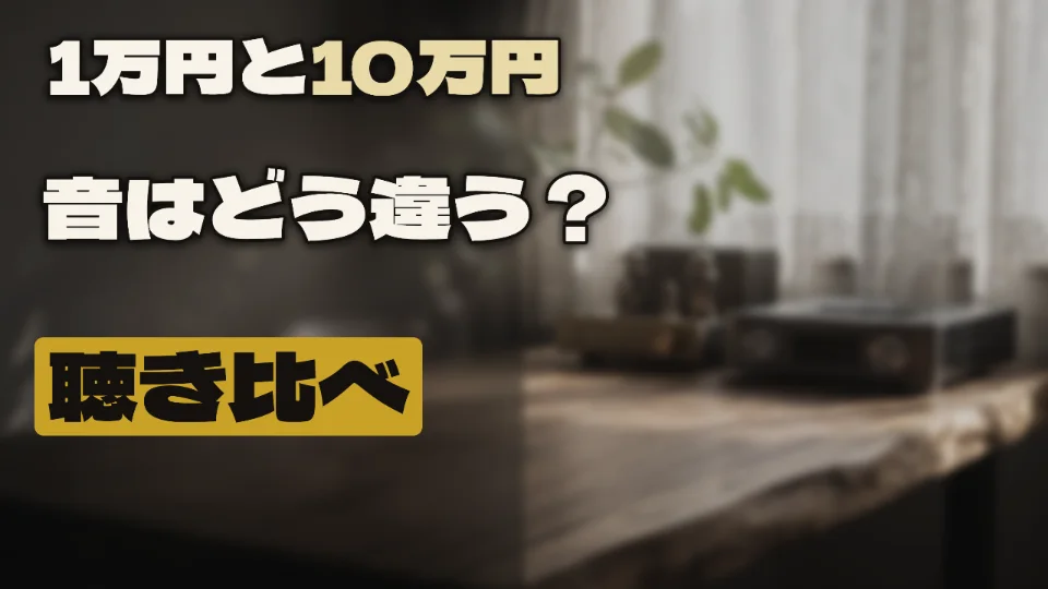 「1万円と10万円」と打ってつくったサムネイル。背景に機器が2台並んでいる