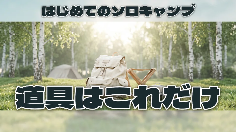 「はじめてのソロキャンプ/道具はこれだけ」で時間帯を「朝」にしてつくったサムネイル