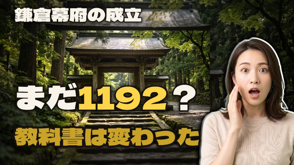 「鎌倉幕府の成立 / まだ1192? / 教科書は変わった」と打ってつくったサムネイル
