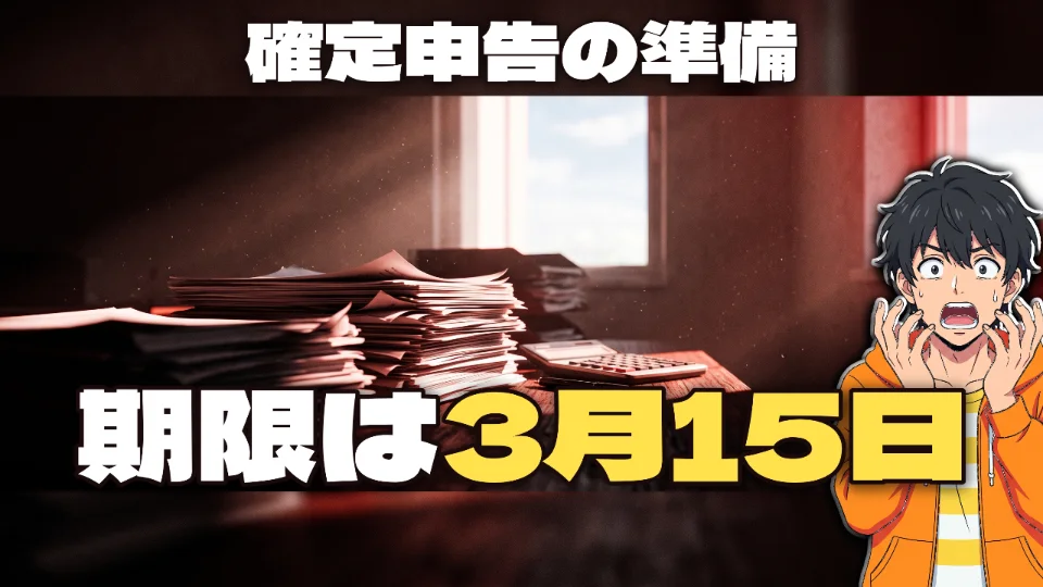 「確定申告の準備 / 期限は3月15日」と打ってつくったサムネイル
