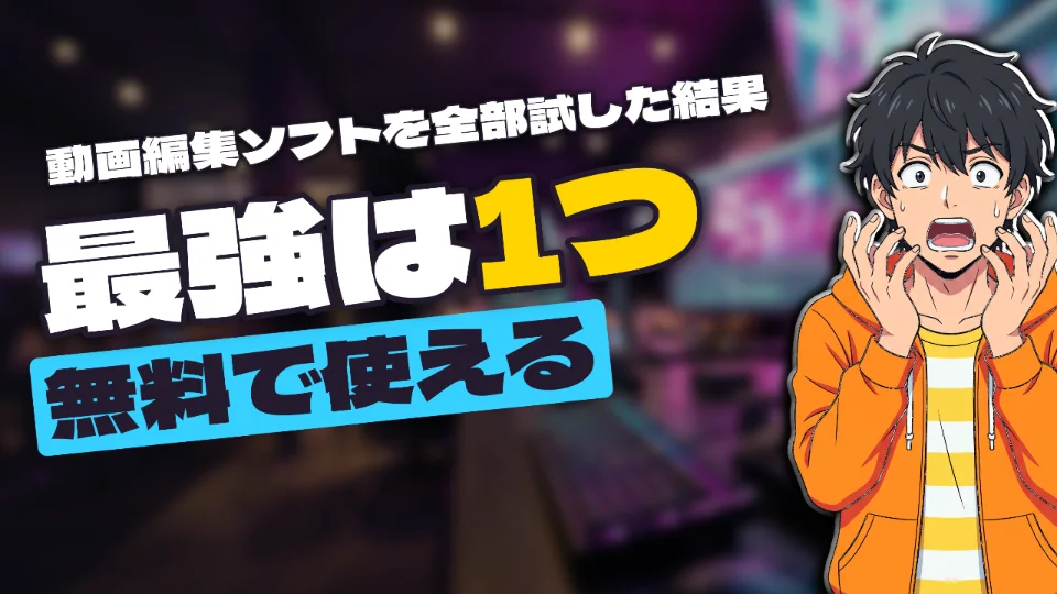 「動画編集ソフトを全部試した結果 最強は1つ 無料で使える」と3段に入ったサムネイルの例。驚いた男性のキャラクター