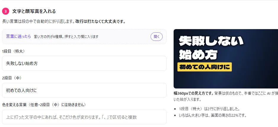 作成画面の③「文字と顔写真を入れる」。段ごとの入力欄に「失敗しない始め方」と打つと、右のプレビューにその文字が入る